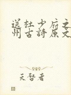 送杜少府之任蜀州古诗原文