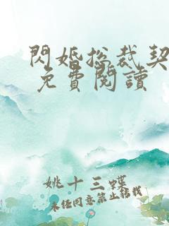 闪婚总裁契约妻 免费阅读