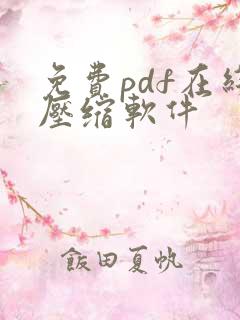 免费pdf在线压缩软件