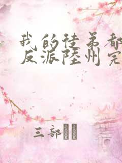 我的徒弟都是大反派陆州完结版
