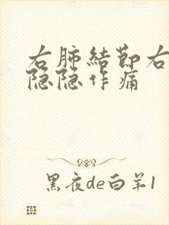 右肺结节右胸部隐隐作痛