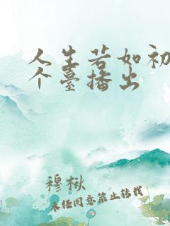 人生若如初见哪个台播出