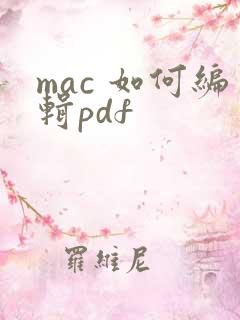 mac 如何编辑pdf