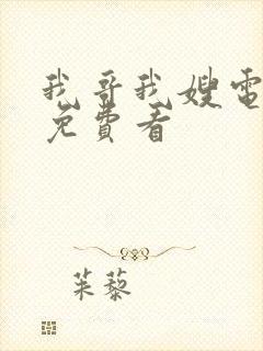 我哥我嫂电视剧免费看