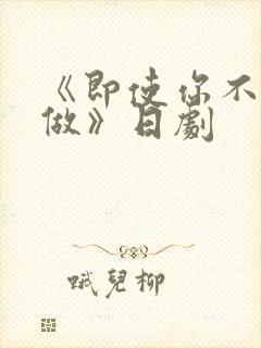 《即使你不和我做》日剧