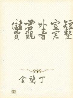 储君外室短剧免费观看完整版