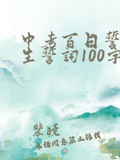 中考百日誓师学生誓词100字