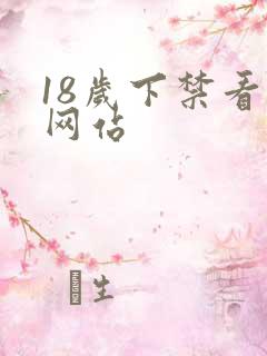 18岁下禁看的网站