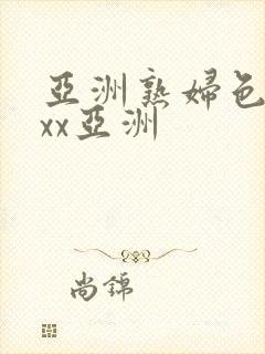 亚洲熟妇色xxxx亚洲