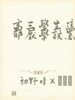 高三学生焦虑抑郁厌学该怎么办
