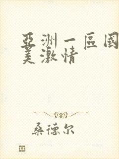 亚洲一区国产欧美激情