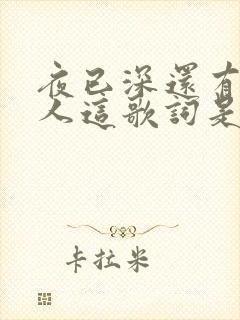 夜已深还有什么人这歌词是什么歌