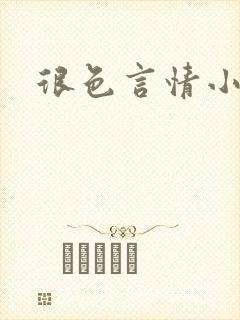很色言情小说