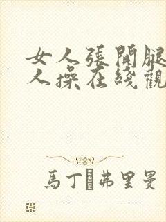 女人张开腿让男人操在线观看