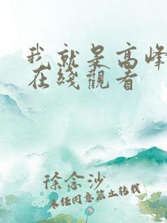 我就是高峰短剧在线观看