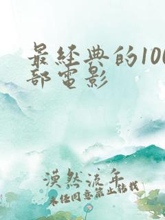 最经典的100部电影