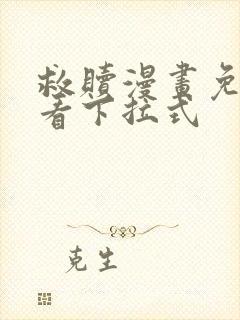 救赎漫画免费观看下拉式