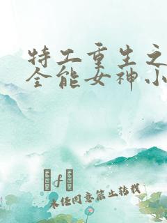 特工重生之快穿全能女神小说免费阅读
