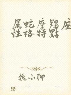 属蛇摩羯座男生性格特点