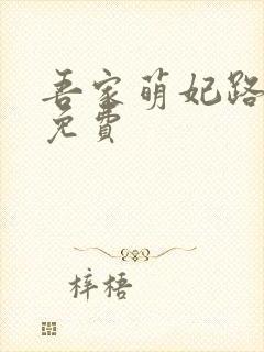 吾家萌妃路子野免费