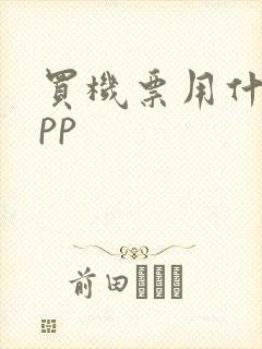 买机票用什么app