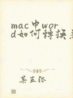 mac中word如何转换为pdf