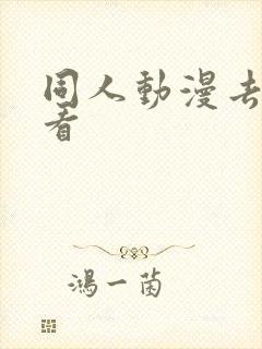 同人动漫去哪里看