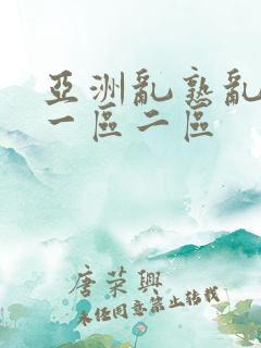 亚洲乱熟乱熟女一区二区