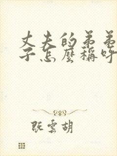 丈夫的弟弟的妻子怎么称呼