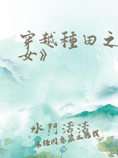 穿越种田之贫家女》