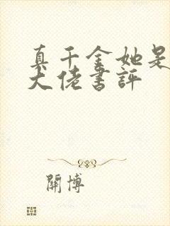 真千金她是全能大佬书评