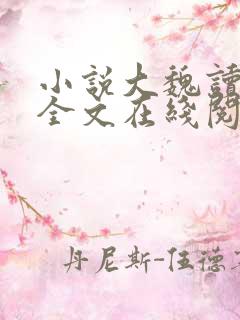小说大魏读书人全文在线阅读