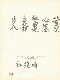步步惊心若兰和八爷是怎么回事