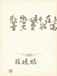 欢乐颂4在线观看免费版高清