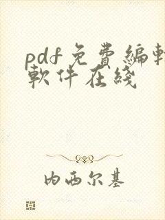pdf免费编辑软件在线