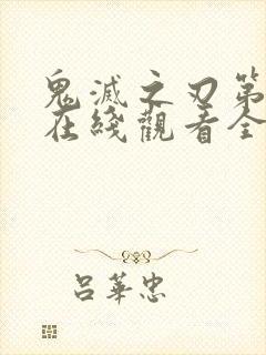 鬼灭之刃第二季在线观看全集