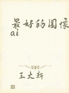 最好的图像生成ai