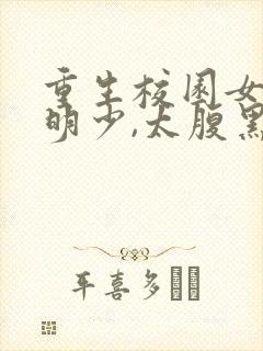 重生校园女神:明少,太腹黑