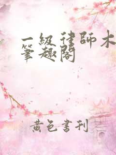 一级律师木苏里笔趣阁
