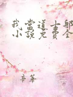 我当道士那些年小说免费全文阅