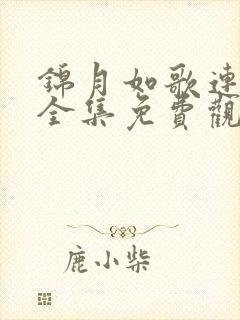 锦月如歌连续剧全集免费观看高清