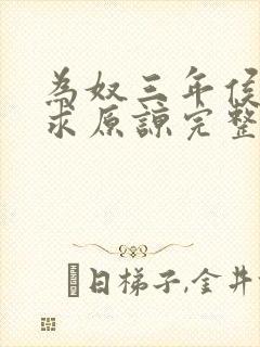 为奴三年侯府跪求原谅完整小说