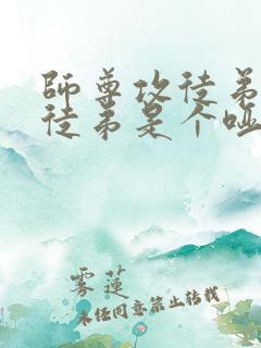 师尊攻徒弟受且徒弟是个哑巴小说推荐
