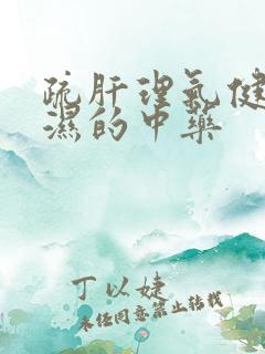 疏肝理气健脾祛湿的中药