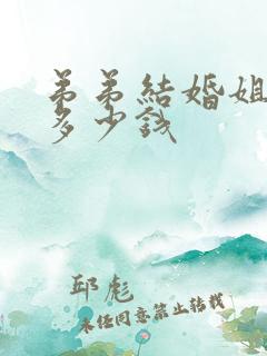 弟弟结婚姐姐给多少钱