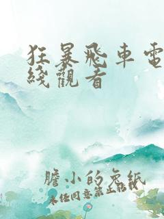 狂暴飞车电影在线观看