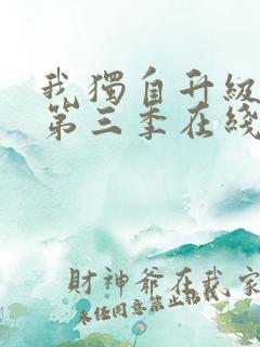 我独自升级动漫第三季在线观看