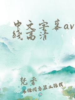 中文字幕av在线高清