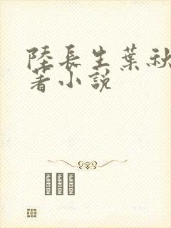 陆长生叶秋白原著小说