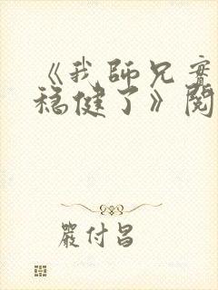《我师兄实在太稳健了》阅读全文
